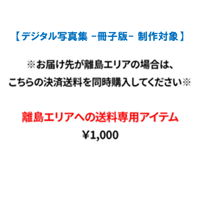 【デジタル写真集 -冊子版- 制作】離島エリアへ送料専用アイテム