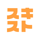 スキスト