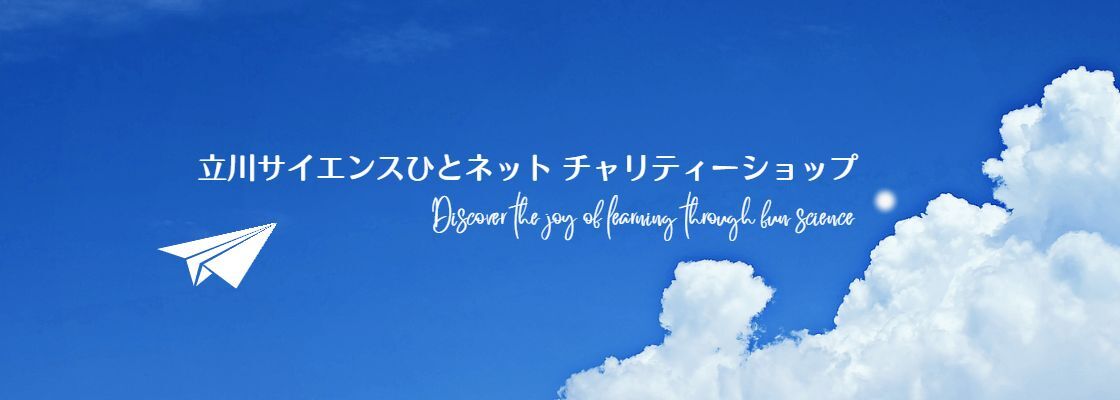 立川サイエンスひとネット チャリティーショップ