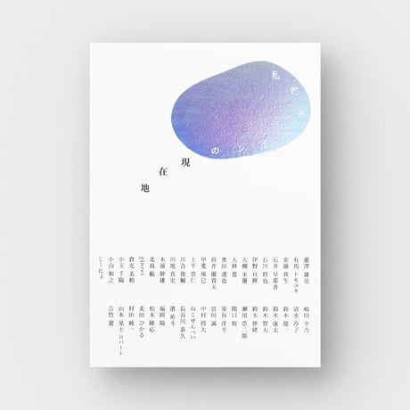 私的デザインの現在地