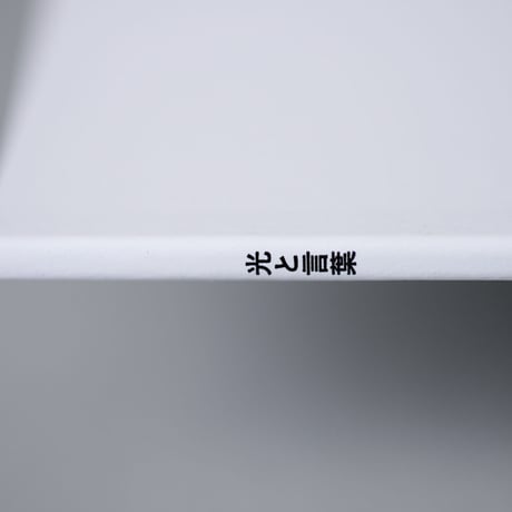 光と言葉