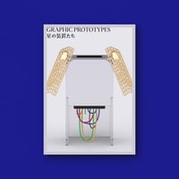 GRAPHIC PROTOTYPES 星の装置たち