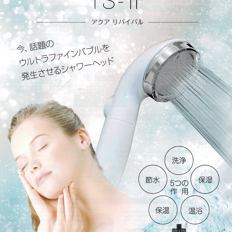 ウルトラファインバブルシャワーヘッド🚿アクアリバイバルTS-II