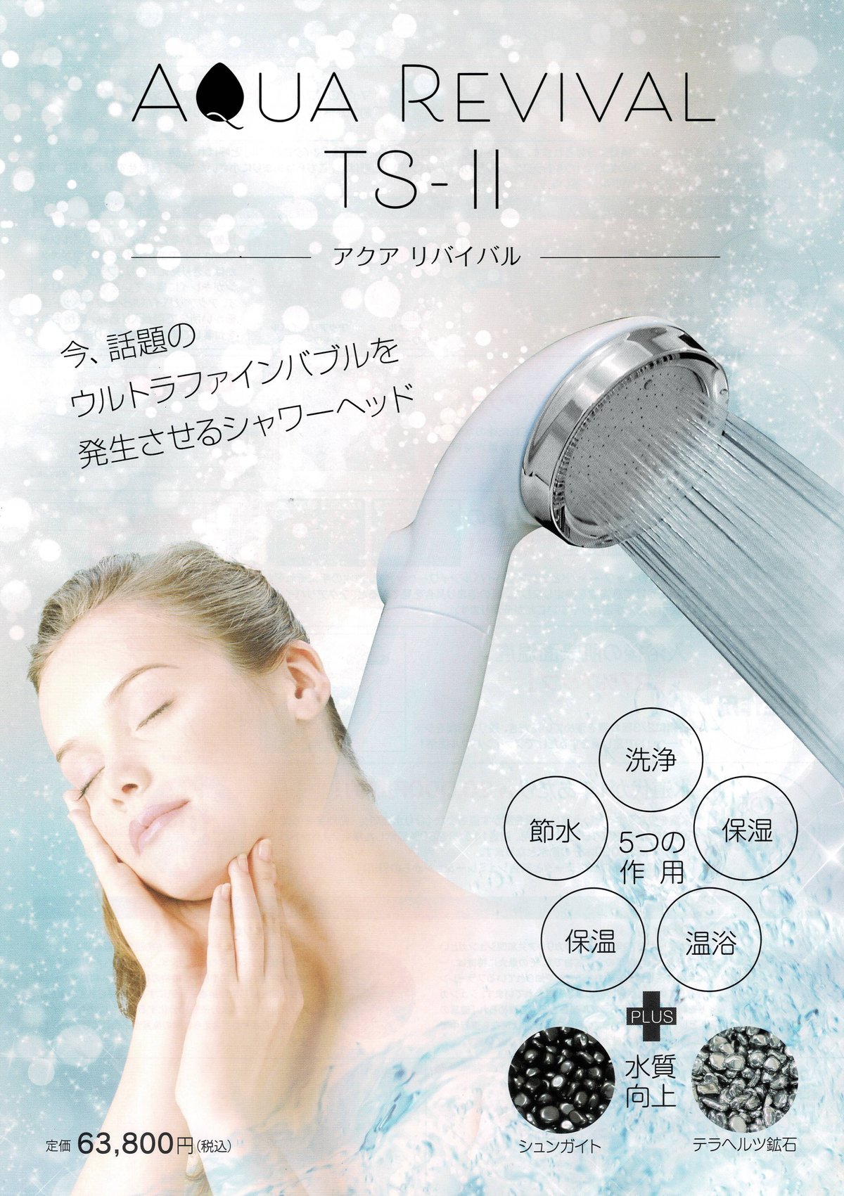 ウルトラファインバブルシャワーヘッド🚿アクアリバイバルTS-II