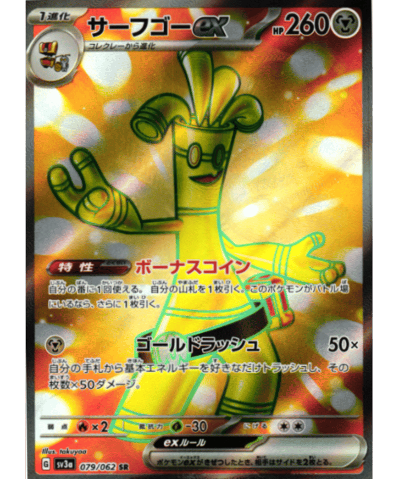 サーフゴーex［SV3a］079/062 【SR】 | カードショップ Lykke