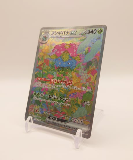 フシギバナex［SV2a］200/165 SAR