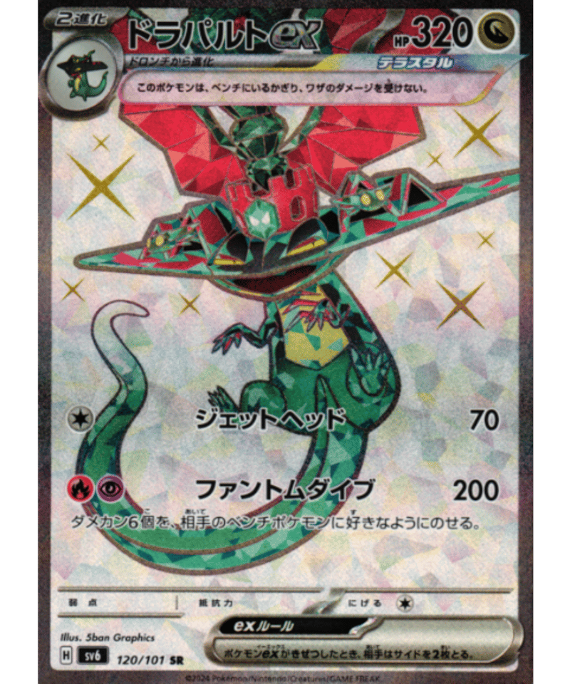 ドラパルトex［SV6］120/101 【SR】 | カードショップ Lykke