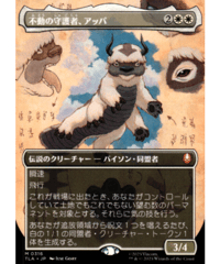 （JP）《ボーダーレス》不動の守護者、アッパ/Appa, Steadfast Guardian【M】 0316［TLA］