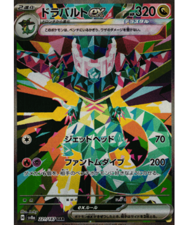 ドラパルトex［SV8a］221/187 【SAR】 | カードショップ Lykke
