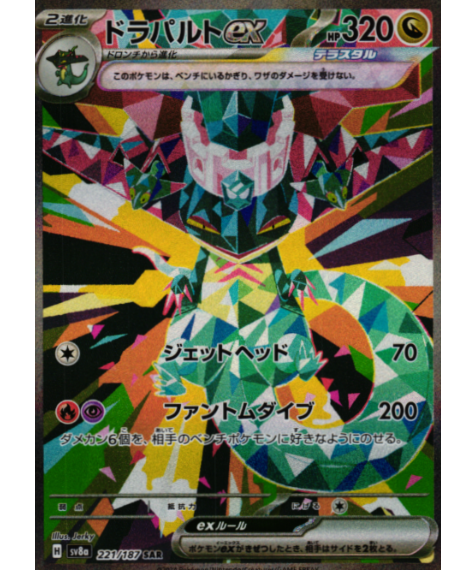 ドラパルトex［SV8a］221/187 【SAR】 | カードショップ Lykke