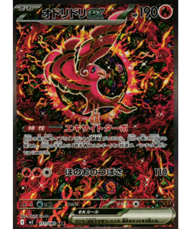 ポケモンカードゲーム【オドリドリex②】M2 111/080 SAR オドリドリex(111/080)[SAR]【M2】 ポケモンカード通販｜福福トレカ