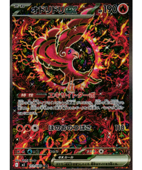 オドリドリex［M2］111/080【SAR】 | カードショップ Lykke