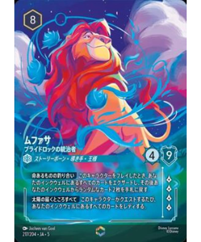 よ*ぎ様 ムファサ プライドロックの統治者 217/204 エンチャンテッド 星 ムファサ - プライドロックの統治者 - ディズニーロルカナ日本語まとめ