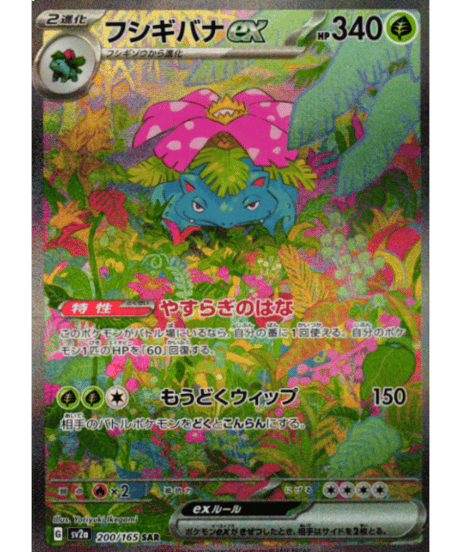 フシギバナex［SV2a］200/165 SAR