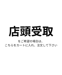 店頭受取