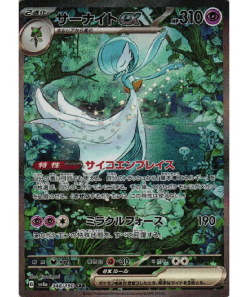 ポケモンカード　サーナイトex SAR SV4a 348/190 サーナイトex(SAR){超}〈348/190〉[SV4a] – 晴れる屋2