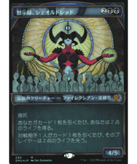 （JP）《Foil・ショーケース》黙示録、シェオルドレッド/Sheoldred, the Apocalypse【M】 290［DMU］