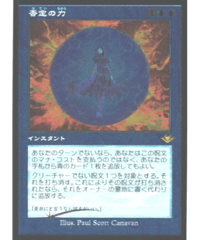 （JP）《エッチングFoil・旧枠》否定の力/Force of Negation【R】9/40［MH1］