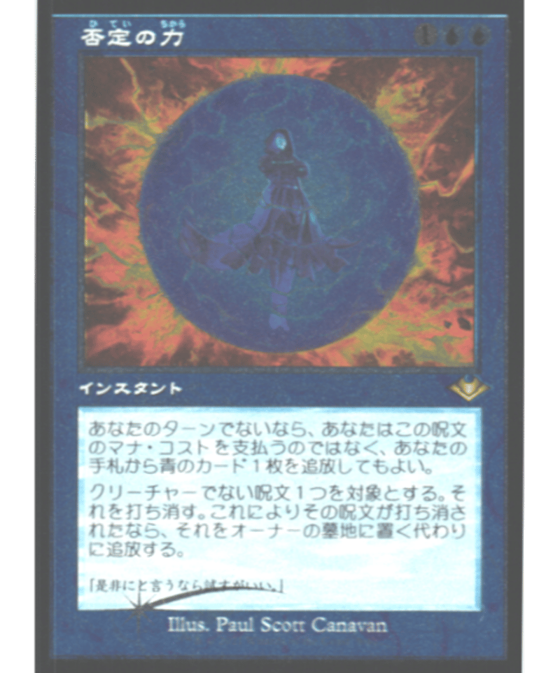 否定の力　エッチングFOIL JP）《エッチングFoil・旧枠》否定の力/Force of Negation【R】9/40