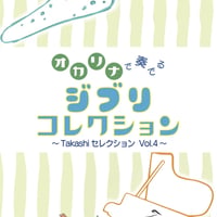 5/31発売【オカリナソロ楽譜】オカリナで奏でるジブリコレクション