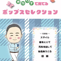 【楽譜】オカリナで奏でるポップスセレクション
