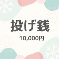 投げ銭　10,000円【オリジナルグッズ付】