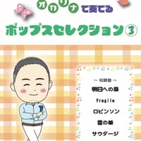 【10/31発売】オカリナで奏でるポップスセレクション③