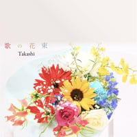 ボーカルカバーアルバムCD「歌の花束」/Takashi