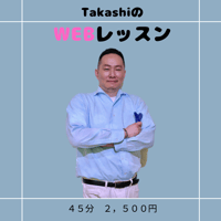 TakashiのWEBレッスンチケット