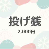 投げ銭　2,000円