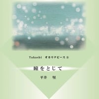 【オカリナ楽譜】Takashiオカリナピース⑨「瞳をとじて」