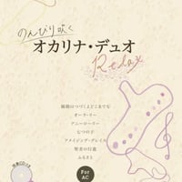 8/31発売【オカリナ楽譜】オカリナデュオRelax