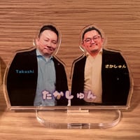 たかしゅんアクリルスタンド②