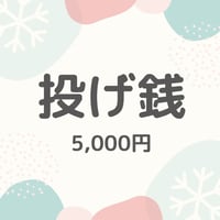 投げ銭　5,000円【オリジナルグッズ付】
