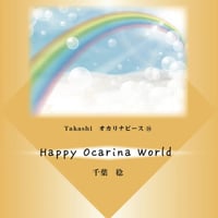 11/13発売【オカリナ楽譜】Takashiオカリナピース⑩「Happy Ocarina World」