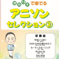 オカリナで奏でるアニソンセレクション②