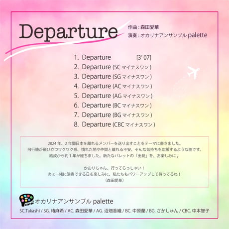 【10/12発売】オカリナ７重奏  CD「Departure」