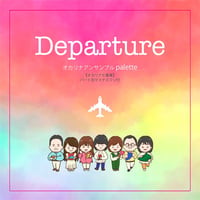 【10/12発売】オカリナ７重奏  CD「Departure」