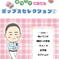 【2/29発売】オカリナで奏でるポップスセレクション②
