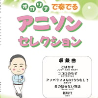 【4/30発売】オカリナで奏でるアニソンセレクション