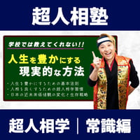超人相学｜常識編『学校では教えてくれない!!人生を豊かにする現実的な方法』【超人相塾】