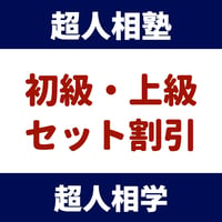 超人相学｜初級・上級【超人相塾】