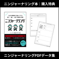 【購入特典】ニンジャーナリングPDFデータ集