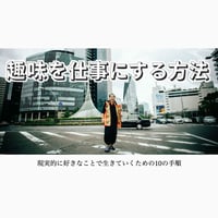 趣味を仕事にする方法-現実的に好きなことで生きていくための10の手順-｜閲覧パスワード