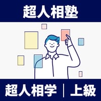 超人相学｜上級【超人相塾】