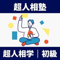 超人相学｜初級【超人相塾】