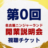 【第0回】名古屋ニンジャーランド開業説明会｜視聴チケット