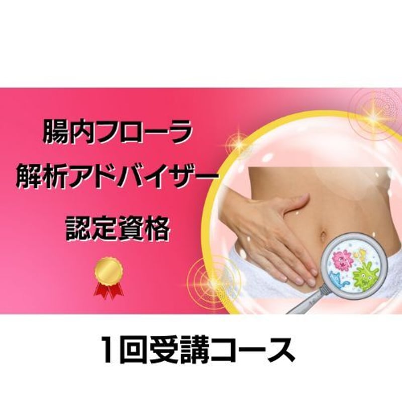 腸内フローラ解析アドバイザー資格(1回受講コース) | 睡眠栄養指導士