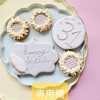 専用欄