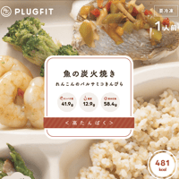 ＜高たんぱく③＞魚の炭火焼き